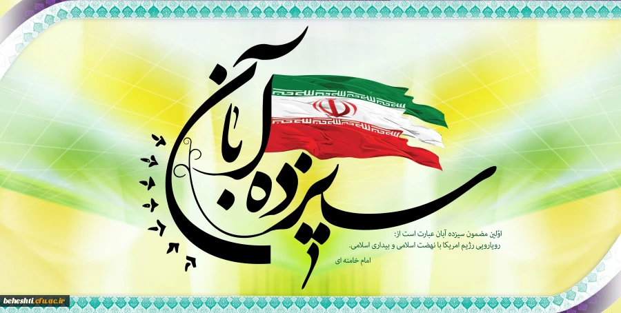 یوم الله 13آبان گرامی باد 2