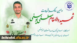 مراسم دهمین سالگرد شهادت شهید مصطفی یوسفی 2