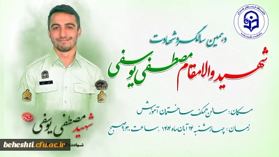 مراسم دهمین سالگرد شهادت شهید مصطفی یوسفی