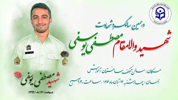 مراسم دهمین سالگرد شهادت شهید مصطفی یوسفی 2