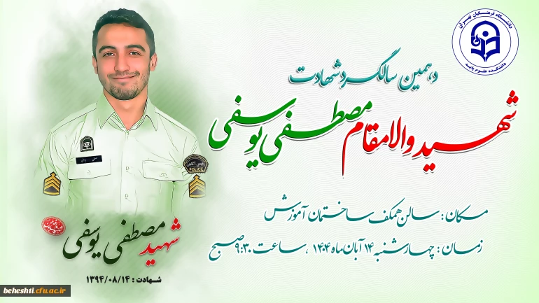 مراسم دهمین سالگرد شهادت شهید مصطفی یوسفی