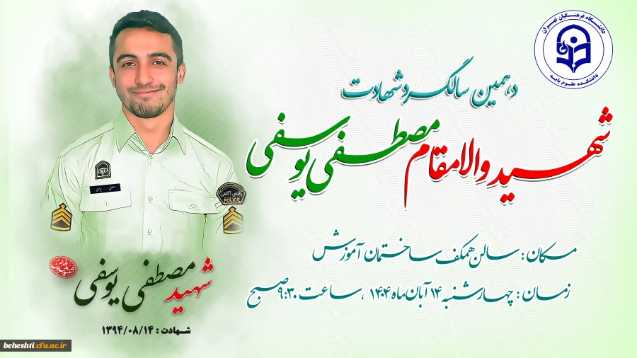 مراسم دهمین سالگرد شهادت شهید مصطفی یوسفی 2