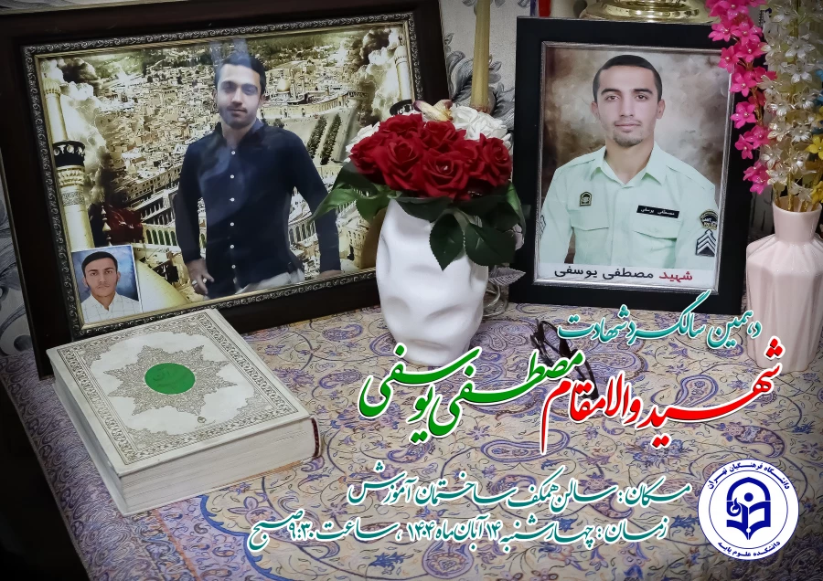 مراسم دهمین سالگرد شهادت شهید مصطفی یوسفی 3