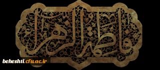 فرارسیدن ایام فاطمیه و شهادت حضرت فاطمه زهرا (س) تسلیت باد