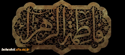 فرارسیدن ایام فاطمیه و شهادت حضرت فاطمه زهرا (س) تسلیت باد