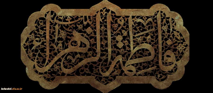 فرارسیدن ایام فاطمیه و شهادت حضرت فاطمه زهرا (س) تسلیت باد 2