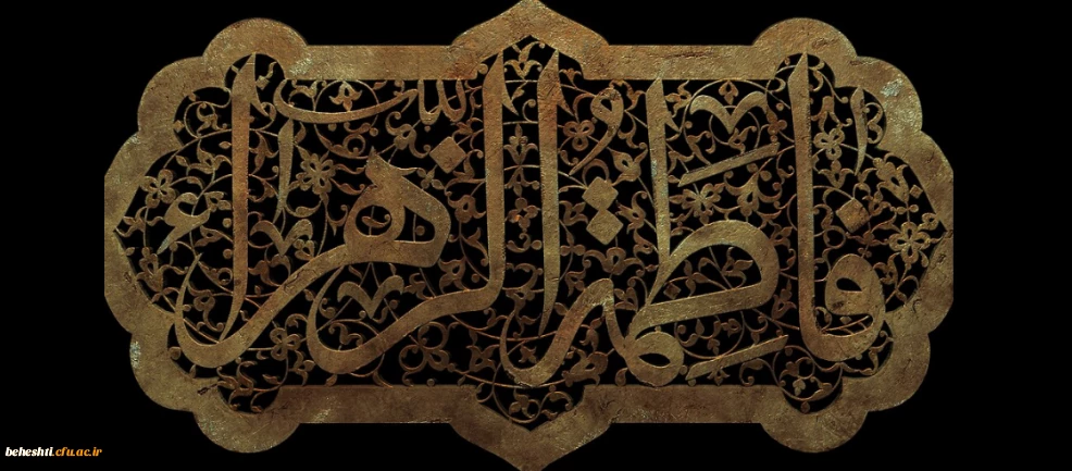 فرارسیدن ایام فاطمیه و شهادت حضرت فاطمه زهرا (س) تسلیت باد