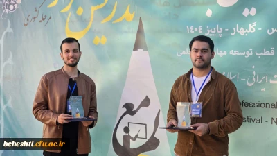 افتخار آفرینی دانشجو معلمان مرکز شهید بهشتی تهران در مرحله کشوری دوازدهمین جشنواره تدریس برتر دانشجویی