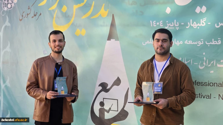 افتخار آفرینی دانشجو معلمان مرکز شهید بهشتی تهران در مرحله کشوری دوازدهمین جشنواره تدریس برتر دانشجویی