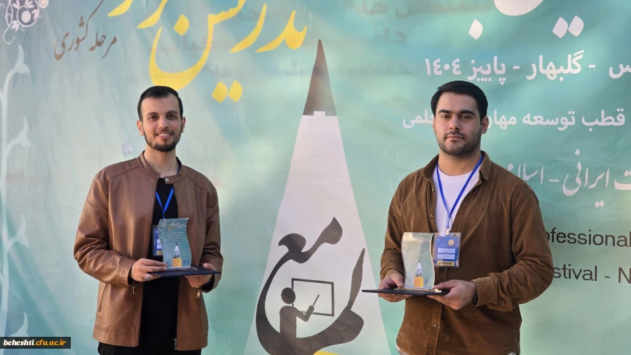 افتخار آفرینی دانشجو معلمان مرکز شهید بهشتی تهران در مرحله کشوری دوازدهمین جشنواره تدریس برتر دانشجویی 3