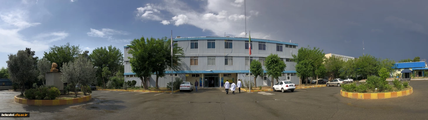 مرکز آموزش عالی شهید بهشتی تهران