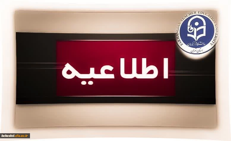 اطلاعیه مجازی شدن کلاس های  2