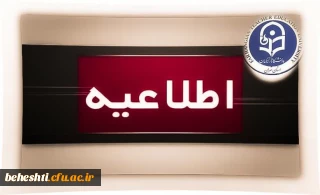 اطلاعیه مجازی شدن کلاس ها