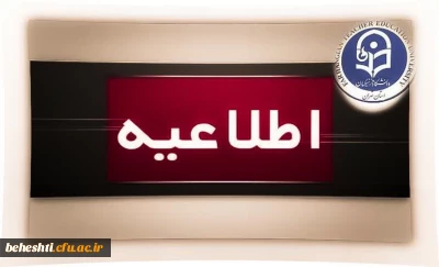 اطلاعیه مجازی شدن کلاس ها