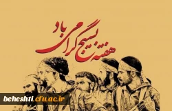 هفته بسیج گرامی باد 2