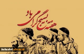 هفته بسیج گرامی باد