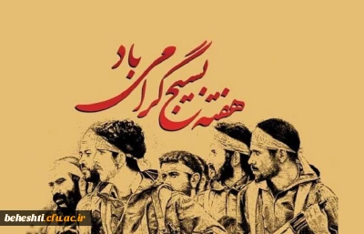 هفته بسیج گرامی باد