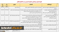 تقویم اجرایی سیزدهمین جشنواره تدریس برتر دانشجومعلمان 2