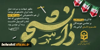 پیام تبریک رییس دانشکده علوم پایه شهید بهشتی 