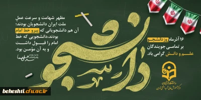 پیام تبریک رییس دانشکده علوم پایه شهید بهشتی 