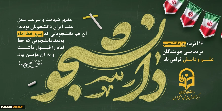 پیام تبریک رییس دانشکده علوم پایه شهید بهشتی  2