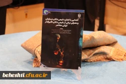 حضور دکتر صبوری در مرکز شهید بهشتی و رونمایی از کتاب دکتر امانی و شه دوست 7