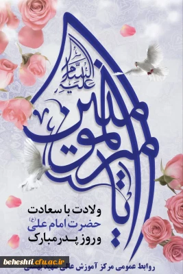سالروز میلاد با سعادت مولای متقیان حضرت امیرالمومنین علی(ع) و روز بزرگداشت مقام پدر گرامی باد 