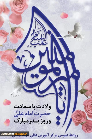 سالروز میلاد با سعادت مولای متقیان حضرت امیرالمومنین علی(ع) و روز بزرگداشت مقام پدر گرامی باد 