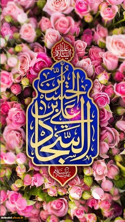 ولادت با سعادت امام سجاد(ع) مبارک 2