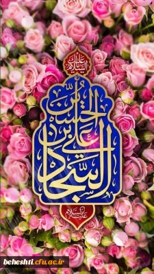 ولادت با سعادت امام سجاد(ع) مبارک