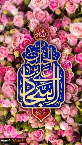 ولادت با سعادت امام سجاد(ع) مبارک
