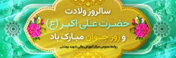 سالروز ولادت حضرت علی اکبر(ع) و روز جوان گرامی باد. 2