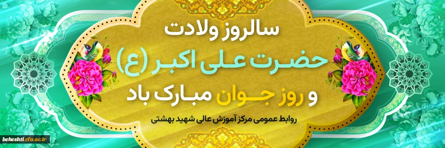 سالروز ولادت حضرت علی اکبر(ع) و روز جوان گرامی باد. 2