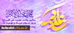 سالروز ولادت حضرت علی اکبر(ع) و روز جوان گرامی باد. 2