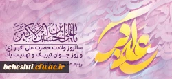 سالروز ولادت حضرت علی اکبر(ع) و روز جوان گرامی باد. 2