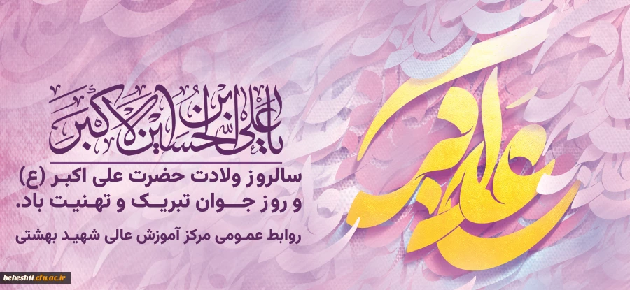 سالروز ولادت حضرت علی اکبر(ع) و روز جوان گرامی باد. 2