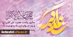 سالروز ولادت حضرت علی اکبر(ع) و روز جوان گرامی باد. 2