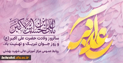 سالروز ولادت حضرت علی اکبر(ع) و روز جوان گرامی باد.