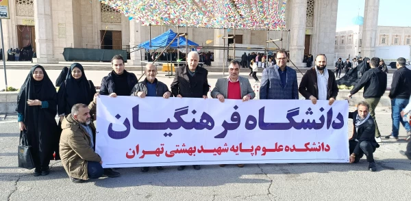 تجدید میثاق کارکنان مرکز آموزش عالی شهید بهشتی با آرمان های امام خمینی(ره) 2