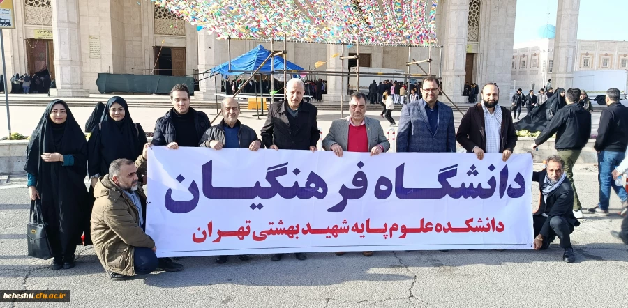 تجدید میثاق کارکنان مرکز آموزش عالی شهید بهشتی با آرمان های امام خمینی(ره) 2