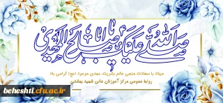نیمه شعبان، ولادت باسعادت حضرت صاحب الزمان (عج) بر همه ی شیعیان و محبّان اهل بیت مبارک باد
