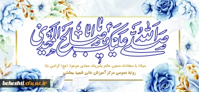 نیمه شعبان، ولادت باسعادت حضرت صاحب الزمان (عج) بر همه ی شیعیان و محبّان اهل بیت مبارک باد