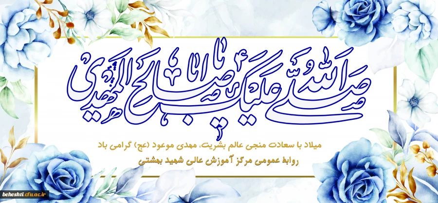 نیمه شعبان، ولادت باسعادت حضرت صاحب الزمان (عج) بر همه ی شیعیان و محبّان اهل بیت مبارک باد 2